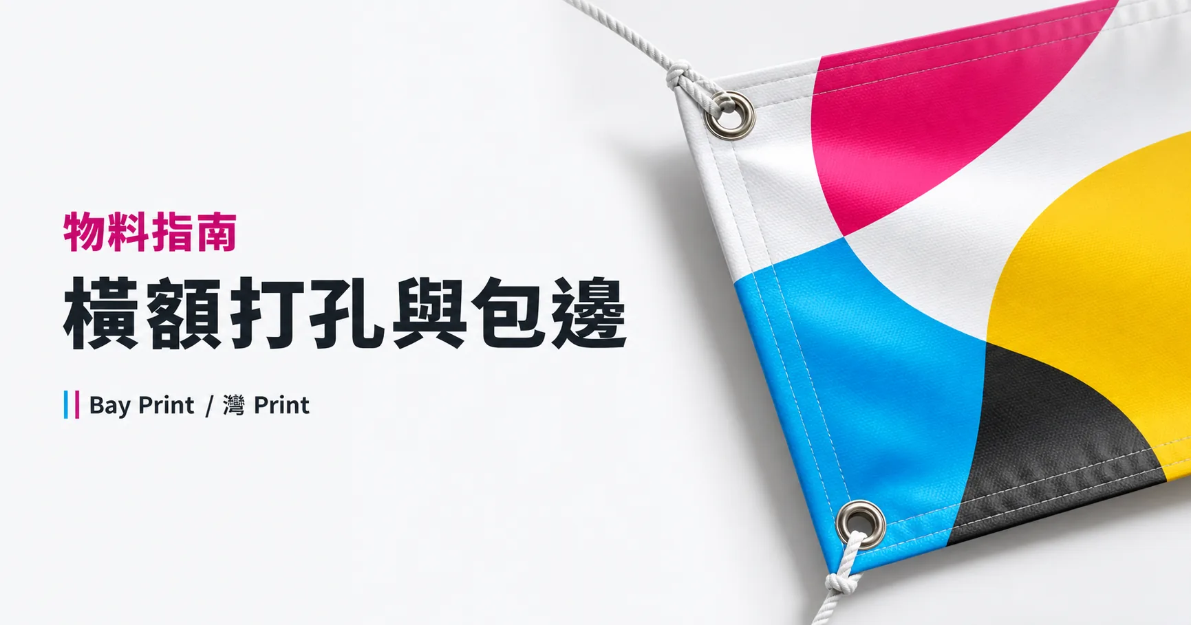 Bay Print 橫額打孔與包邊指南封面，展示橫額相關印刷成品