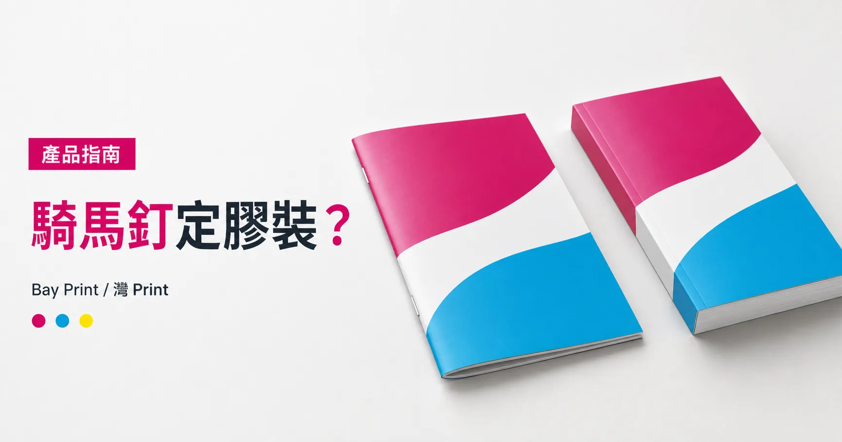 Bay Print 騎馬釘定膠裝？指南封面，展示小冊子相關印刷成品