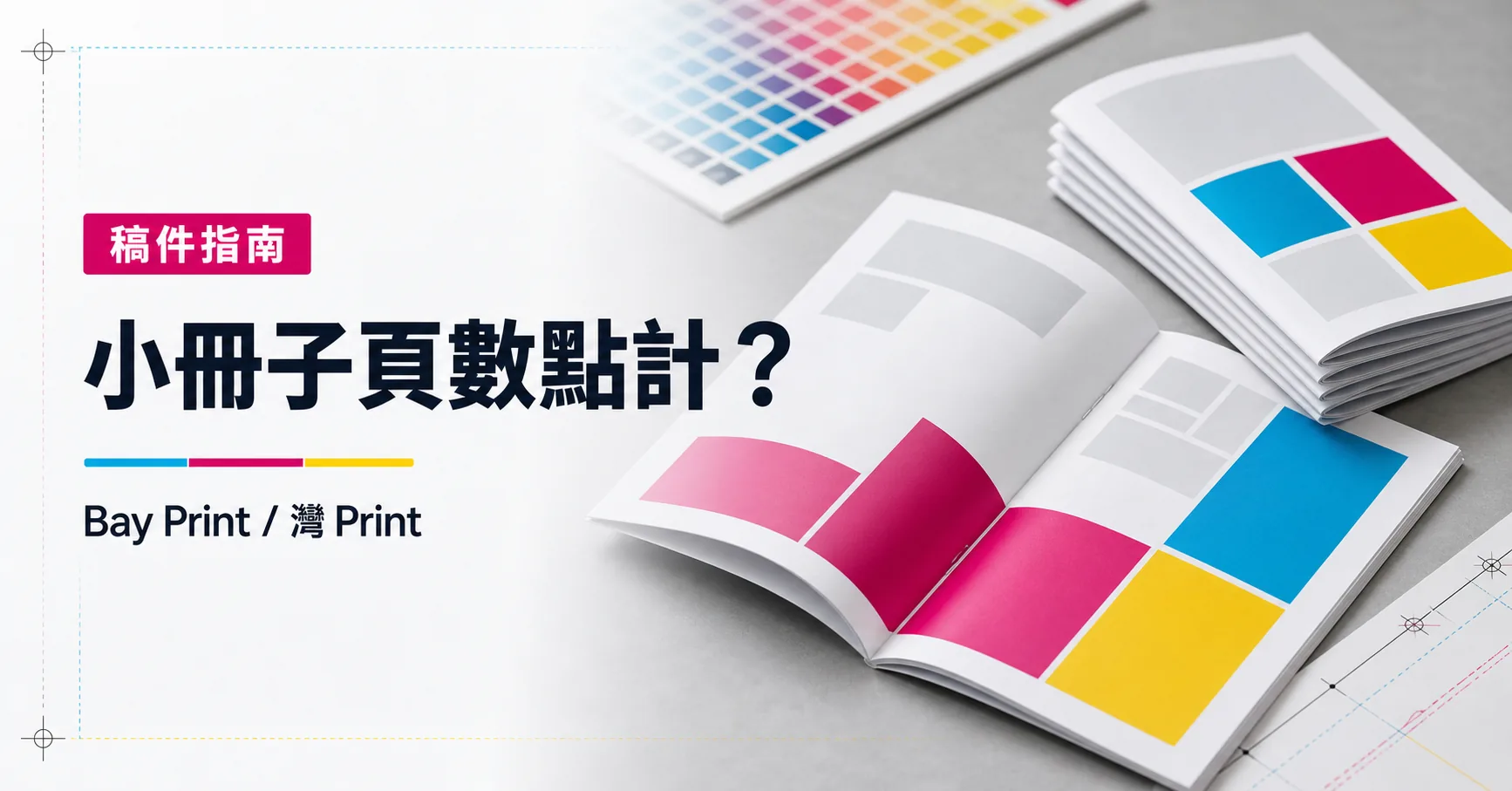 Bay Print 小冊子頁數點計？指南封面，展示小冊子相關印刷成品