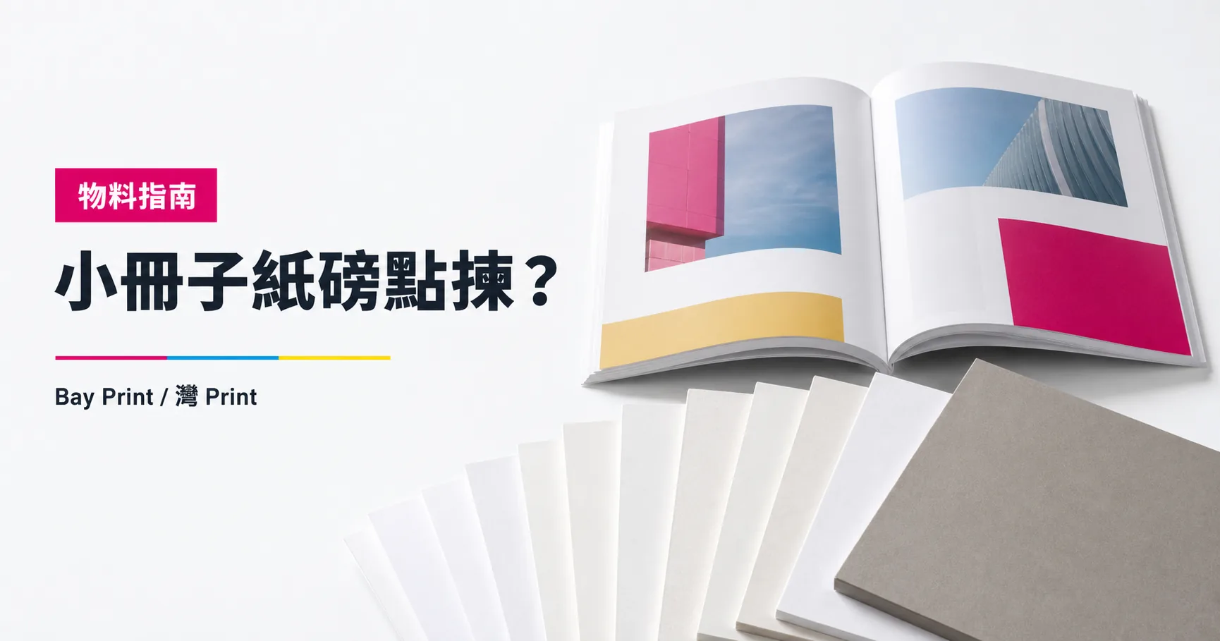 Bay Print 小冊子紙磅點揀？指南封面，展示小冊子相關印刷成品