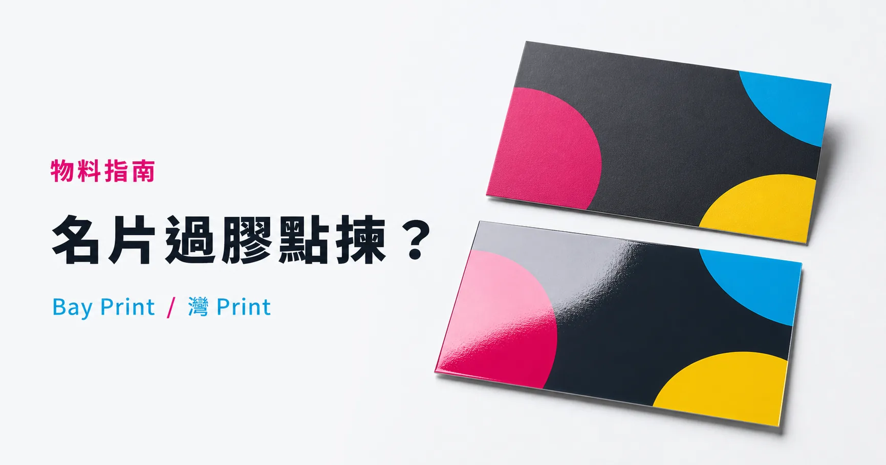 Bay Print 名片過膠點揀？指南封面，展示名片相關印刷成品