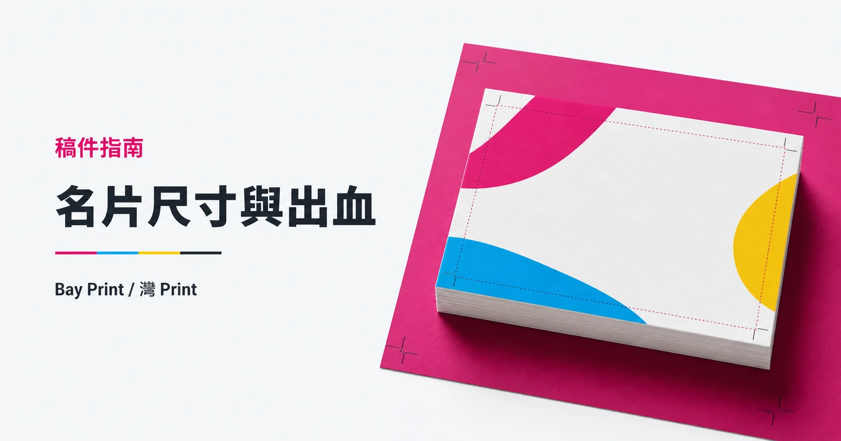 Bay Print 名片尺寸與出血指南封面，展示名片相關印刷成品