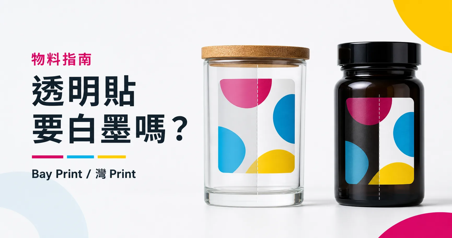 Bay Print 透明貼要白墨嗎？指南封面，展示貼紙相關印刷成品