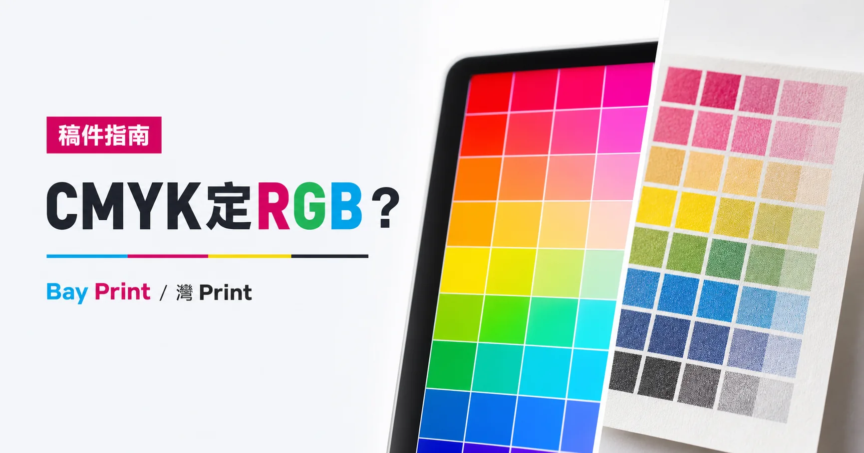 Bay Print CMYK定RGB？指南封面，展示傳單相關印刷成品
