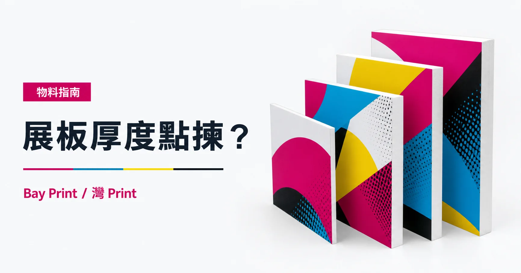 Bay Print 展板厚度點揀？指南封面，展示Foamboard相關印刷成品