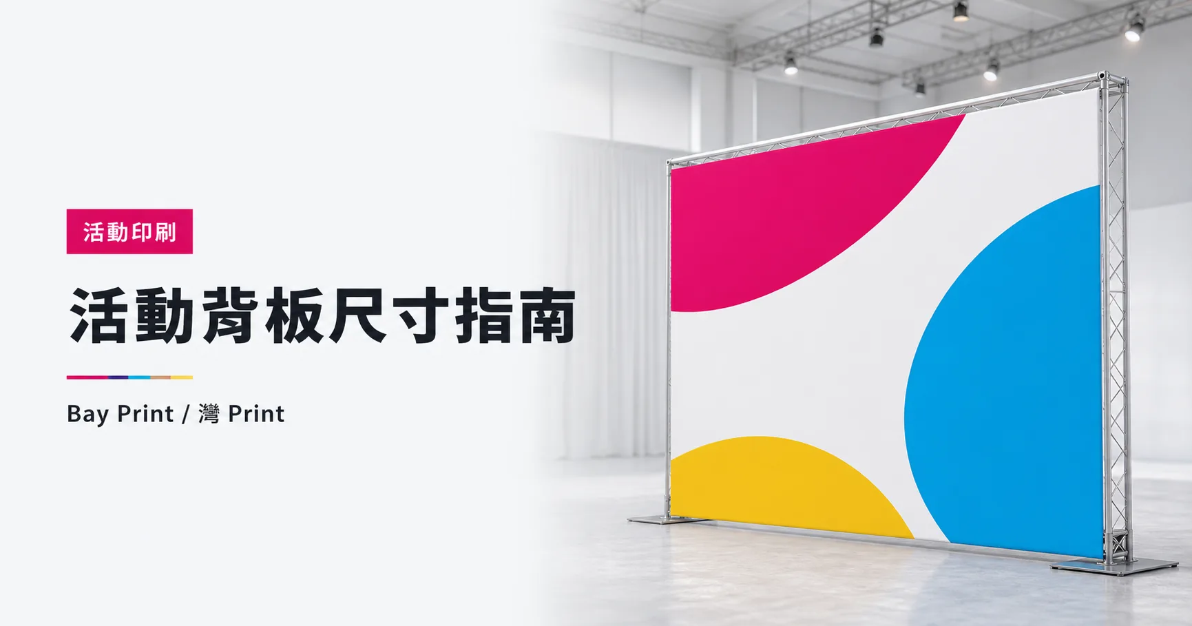 Bay Print 活動背板尺寸指南指南封面，展示活動背板相關印刷成品