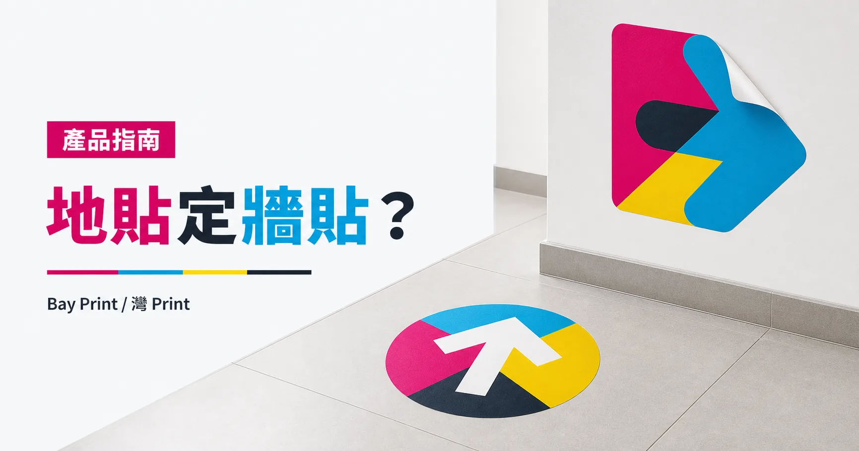 Bay Print 地貼定牆貼？指南封面，展示地貼相關印刷成品