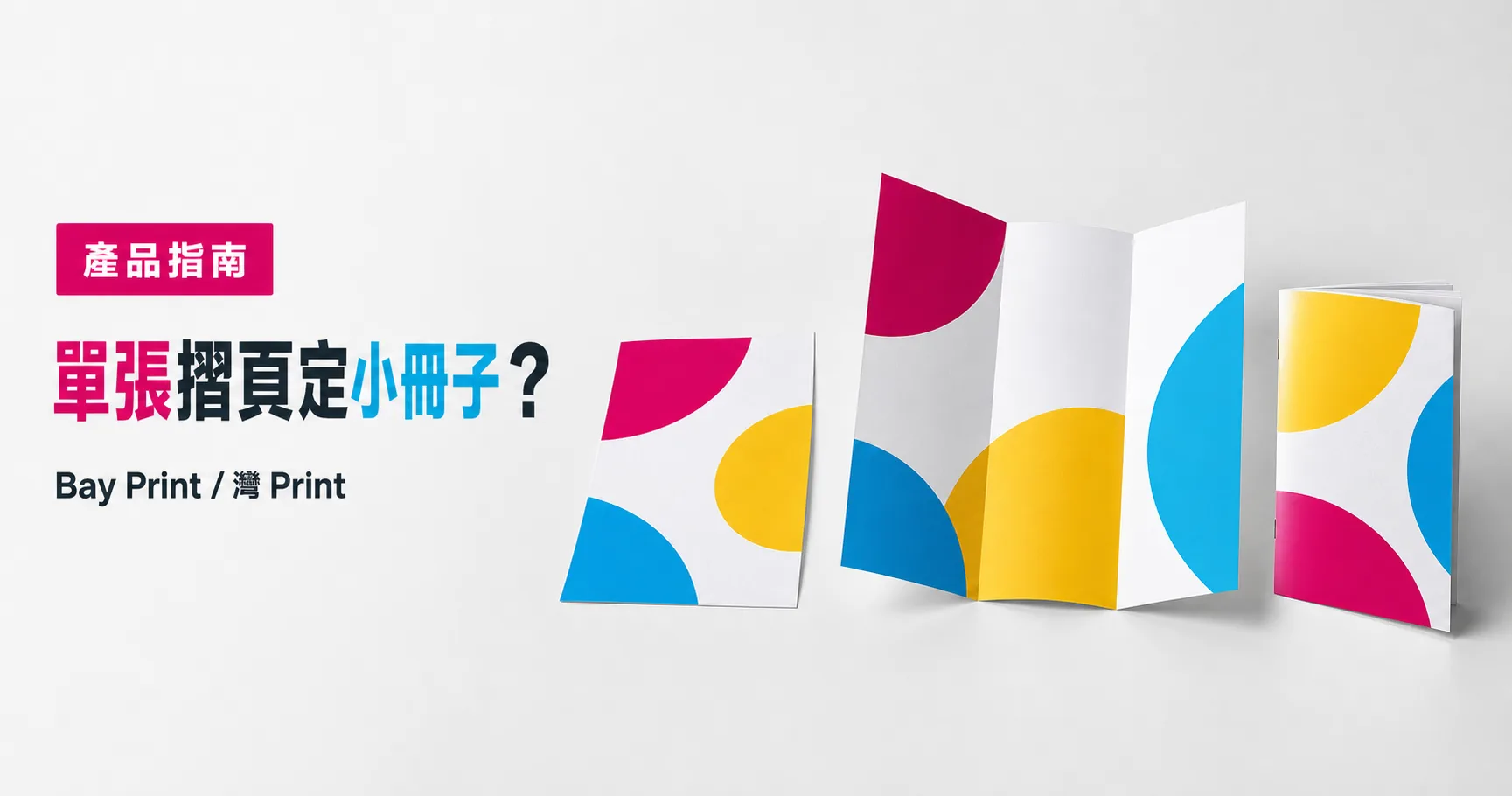 Bay Print 單張摺頁定小冊子？指南封面，展示傳單相關印刷成品