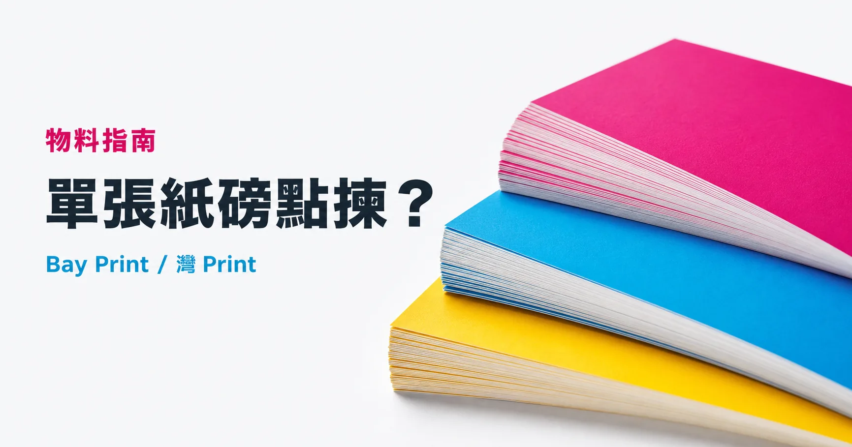 Bay Print 單張紙磅點揀？指南封面，展示傳單相關印刷成品