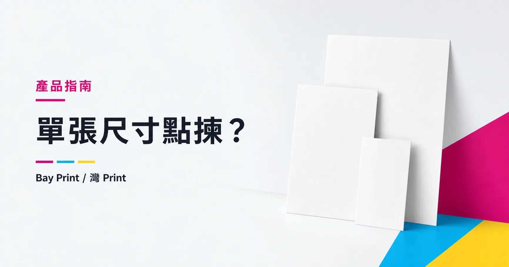 Bay Print 單張尺寸點揀？指南封面，展示傳單相關印刷成品