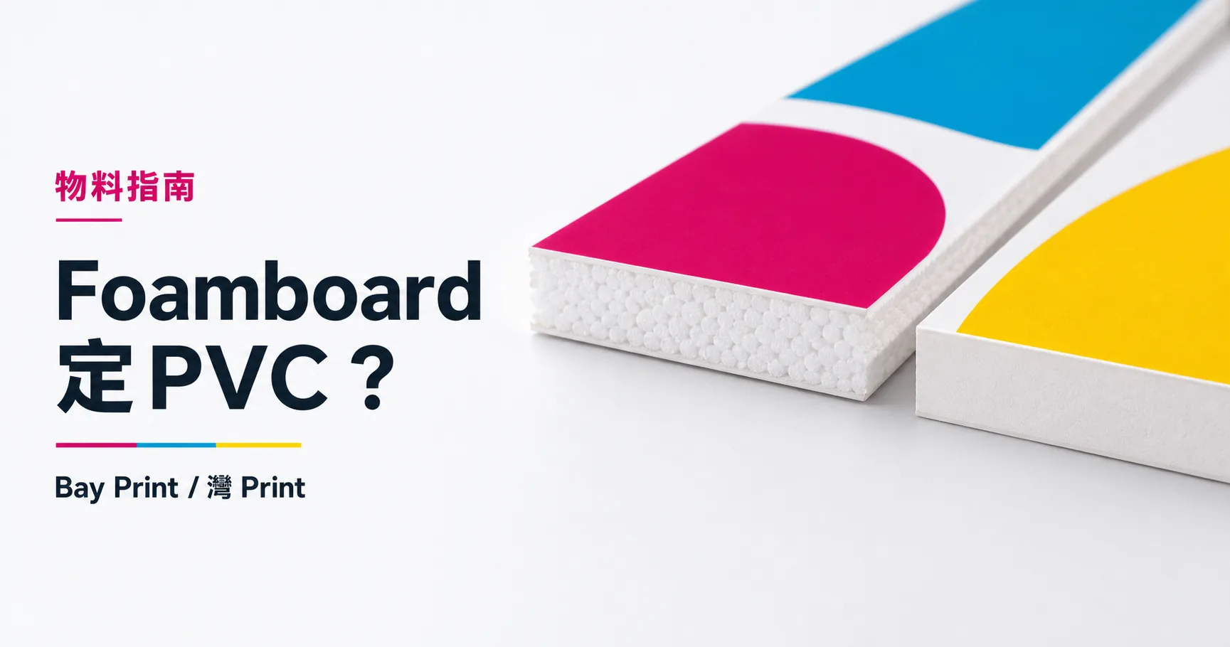 Bay Print Foamboard定PVC？指南封面，展示Foamboard相關印刷成品
