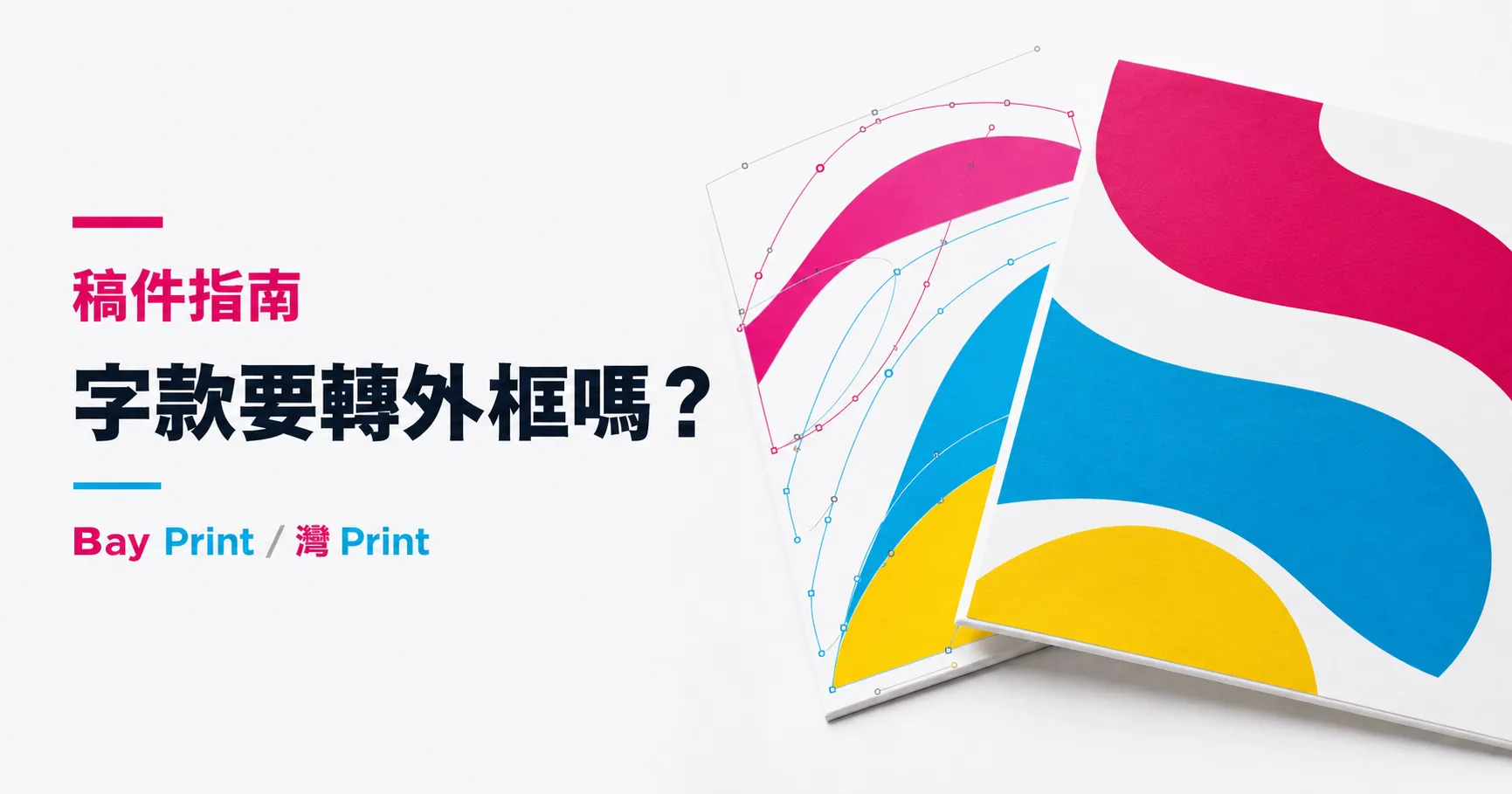 Bay Print 字款要轉外框嗎？指南封面，展示傳單相關印刷成品