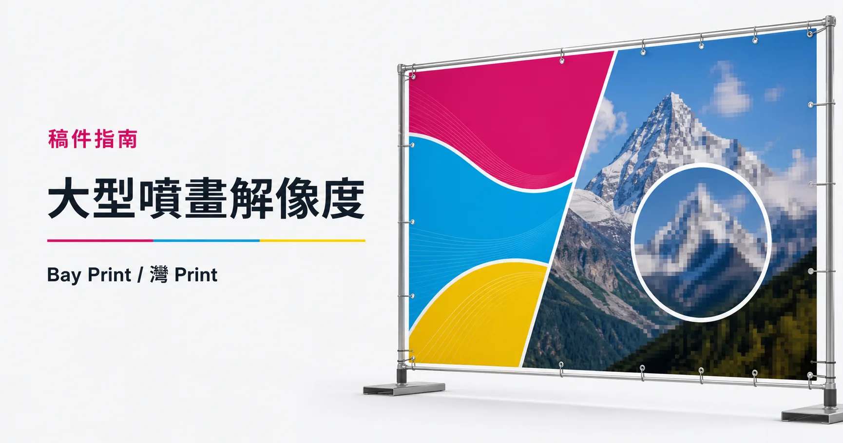 Bay Print 大型噴畫解像度指南封面，展示橫額相關印刷成品