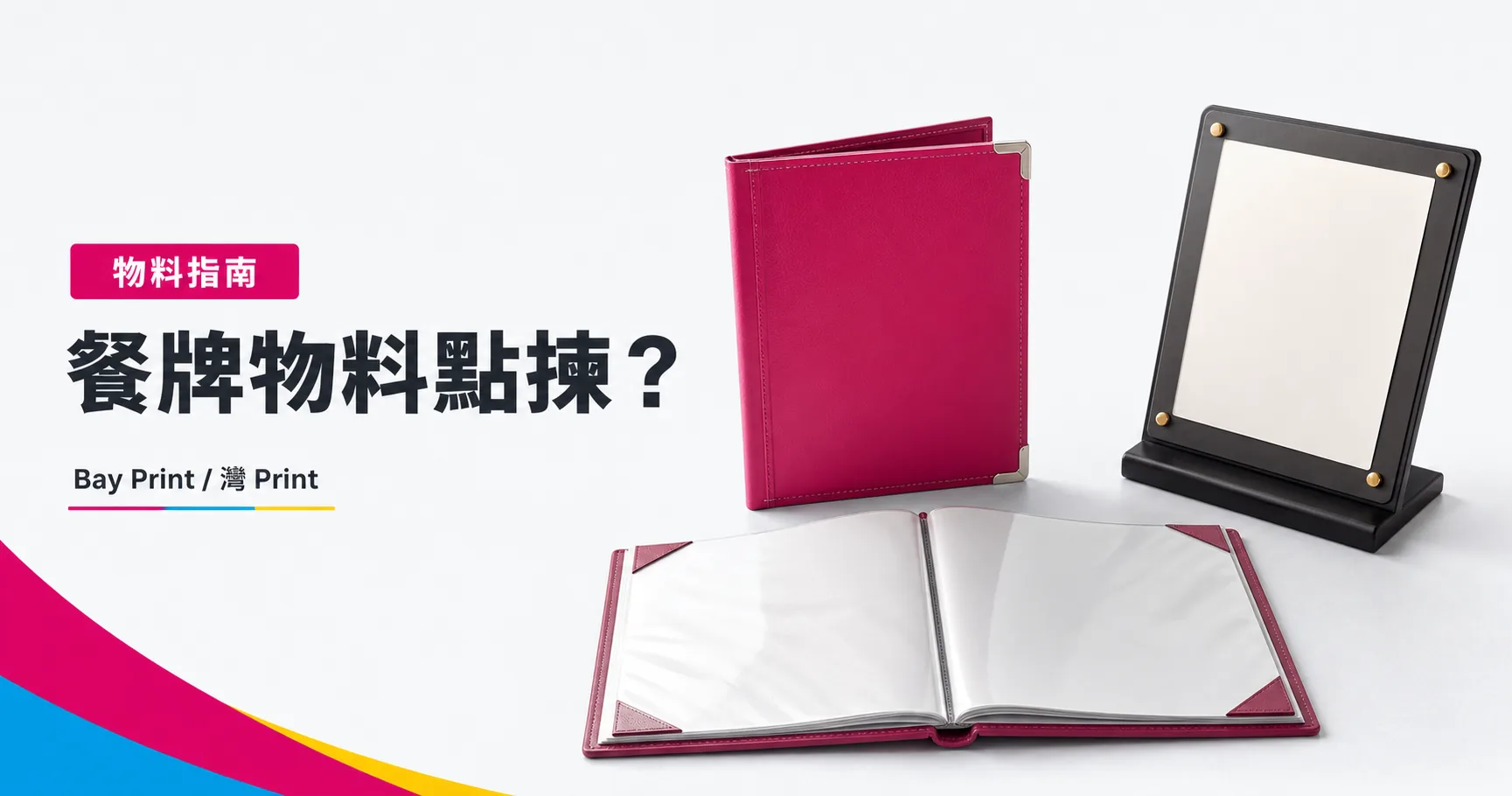 Bay Print 餐牌物料點揀？指南封面，展示餐牌 / 價目表相關印刷成品