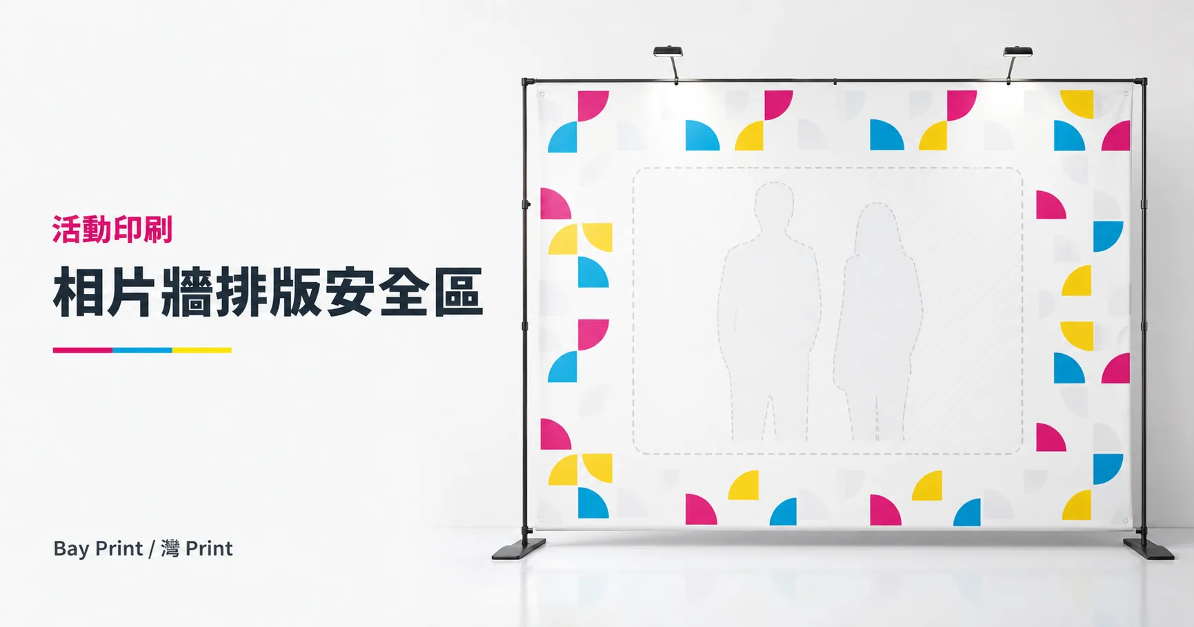 Bay Print 相片牆排版安全區指南封面，展示活動背板相關印刷成品