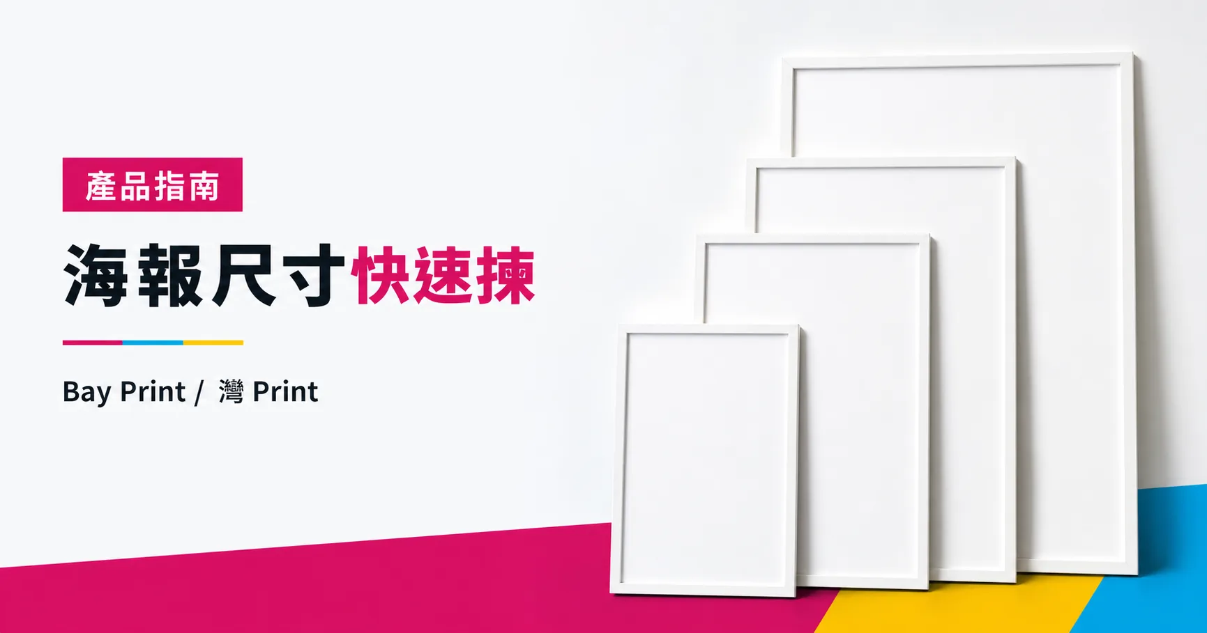 Bay Print 海報尺寸快速揀指南封面，展示海報相關印刷成品