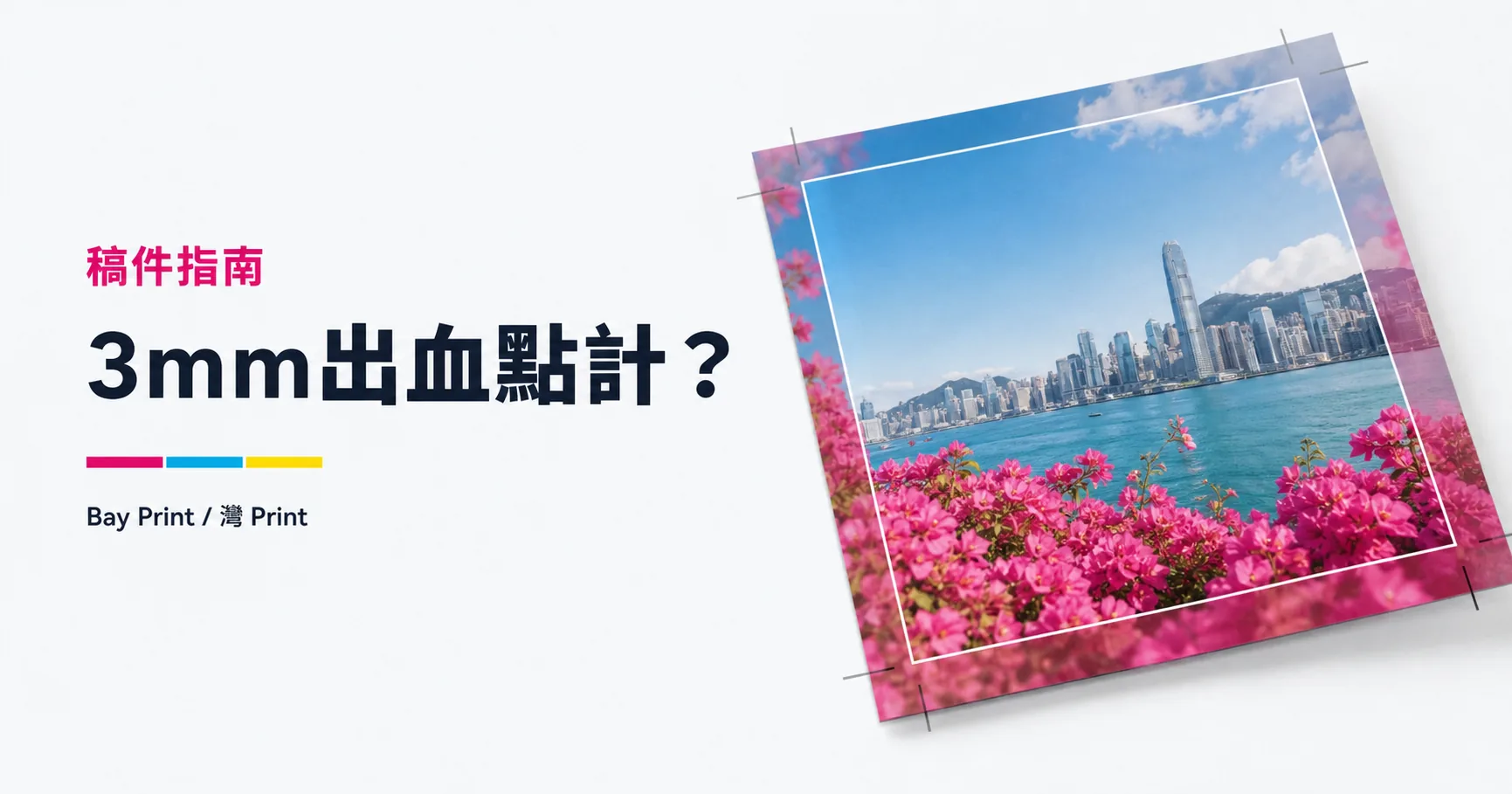Bay Print 3mm出血點計？指南封面，展示傳單相關印刷成品