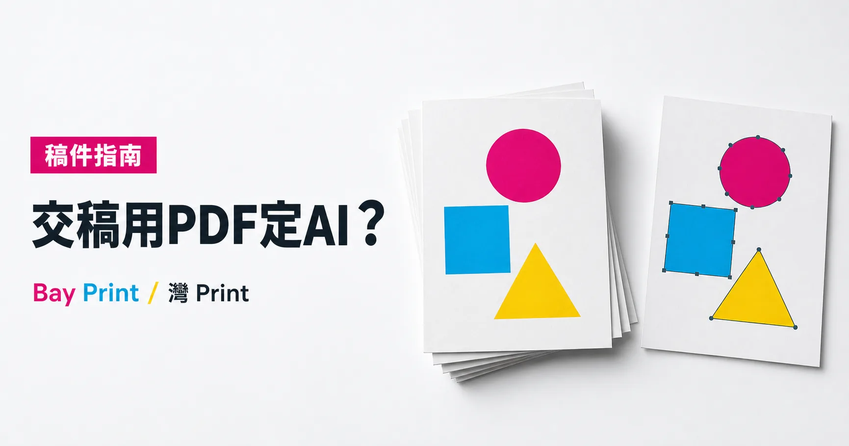 Bay Print 交稿用PDF定AI？指南封面，展示傳單相關印刷成品