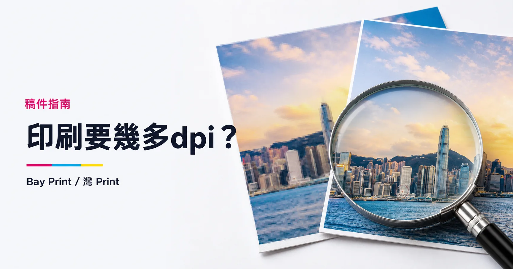 Bay Print 印刷要幾多dpi？指南封面，展示海報相關印刷成品