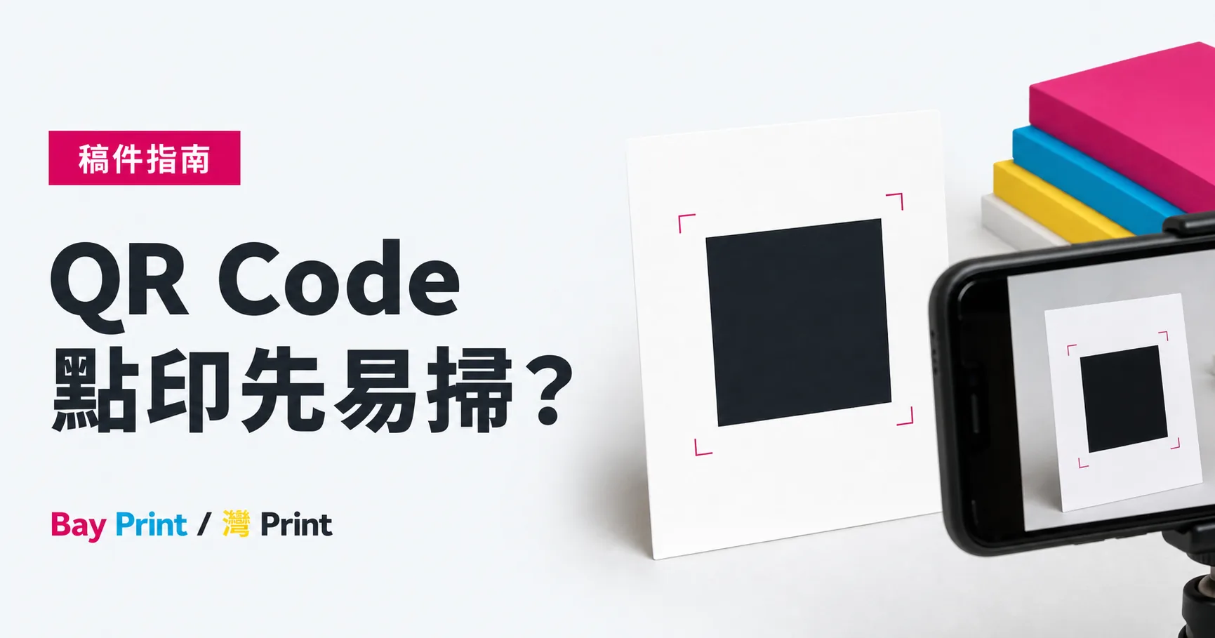Bay Print QR Code點印先易掃？指南封面，展示貼紙相關印刷成品