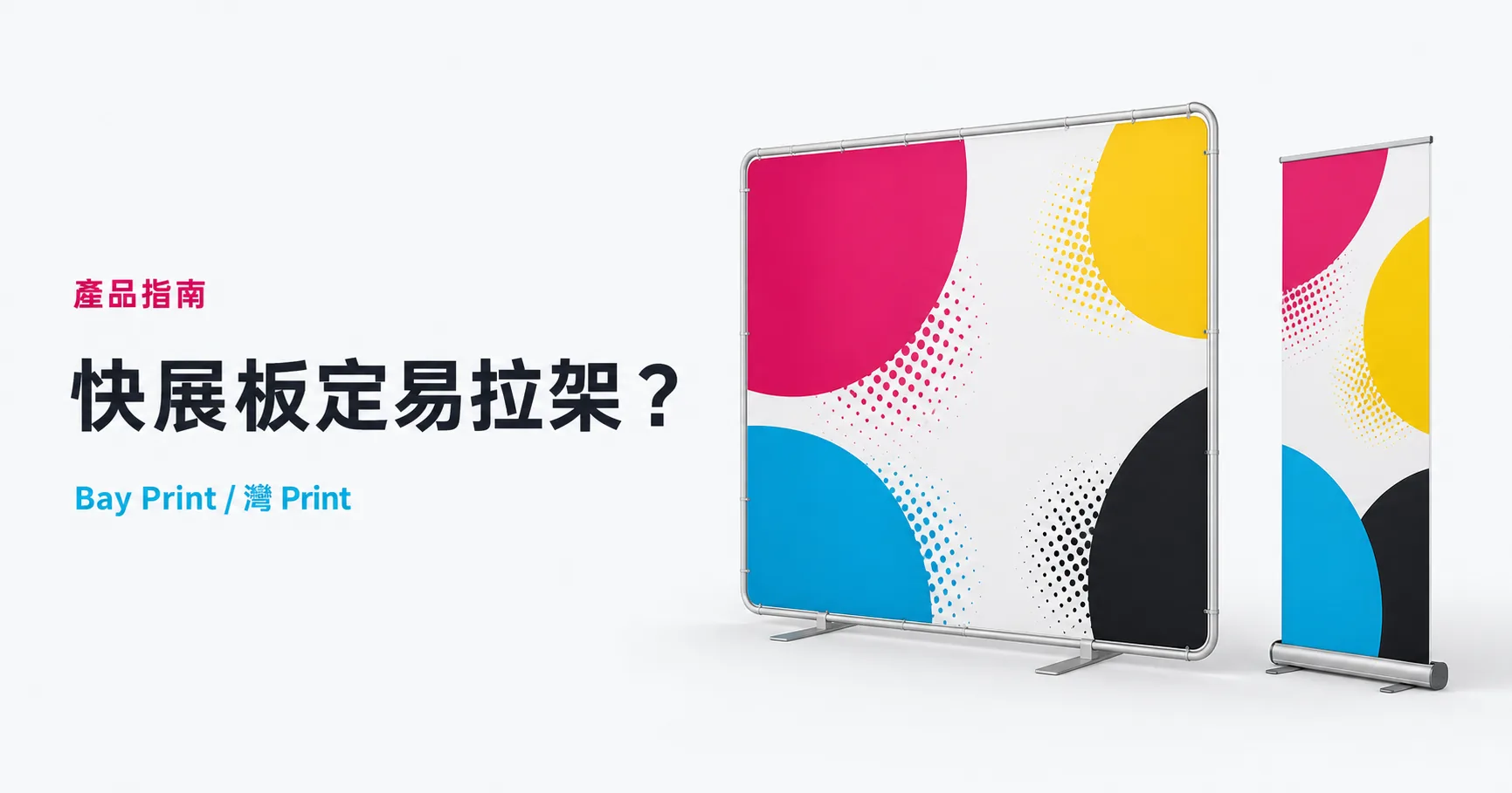 Bay Print 快展板定易拉架？指南封面，展示活動背板相關印刷成品