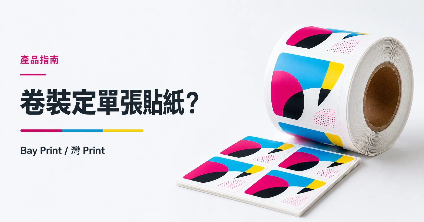 Bay Print 卷裝定單張貼紙？指南封面，展示卷裝標籤相關印刷成品