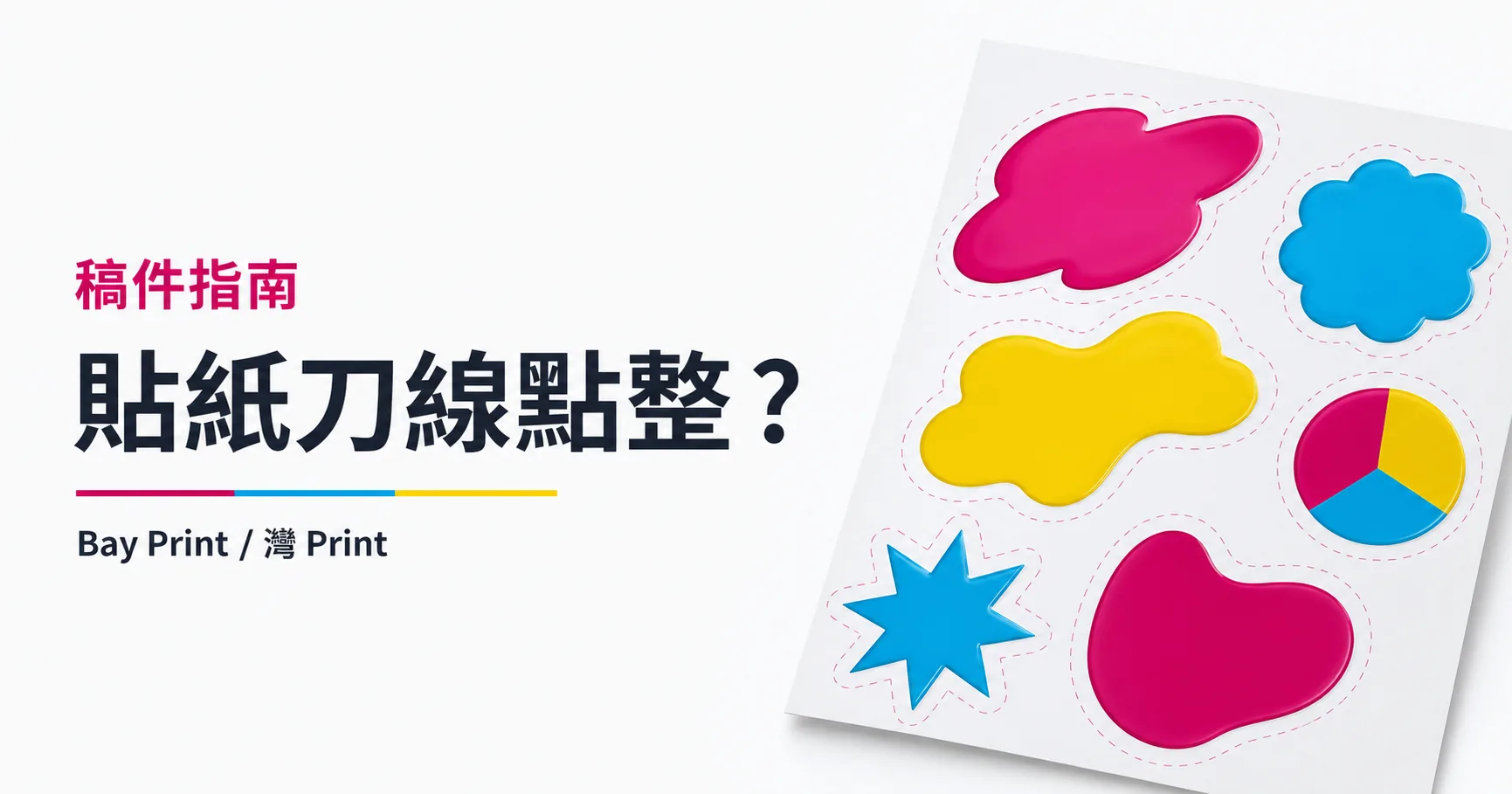 Bay Print 貼紙刀線點整？指南封面，展示貼紙相關印刷成品