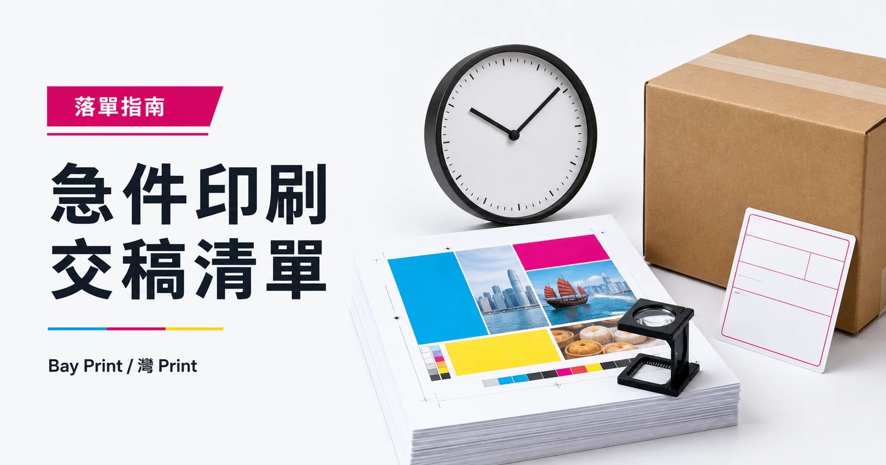 Bay Print 急件印刷交稿清單指南封面，展示傳單相關印刷成品