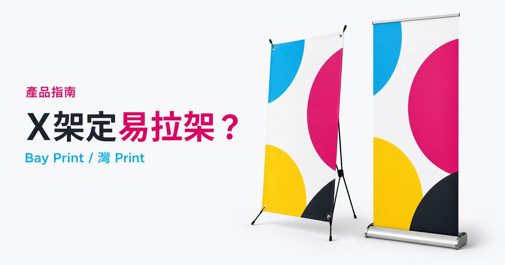 Bay Print X架定易拉架？指南封面，展示X 架相關印刷成品
